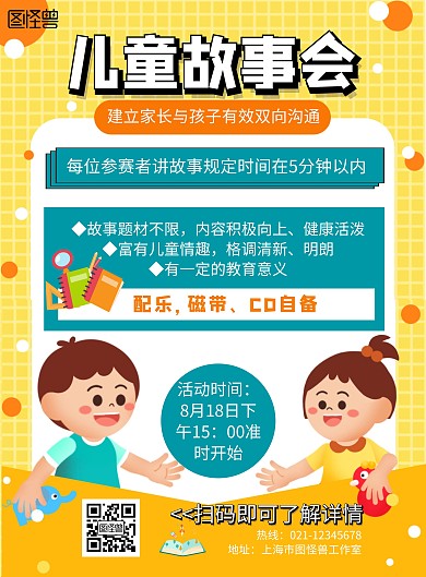 儿童故事会黄色卡通活动宣传海报