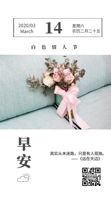 简约唯美白色314情人节类早安日签