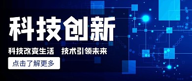 科技风格科创公众号封面