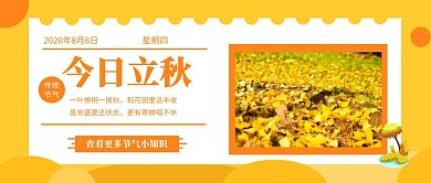 黄色创意立秋节气小知识公众号封面