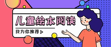 撞色扁平风儿童绘本阅读公众号封面