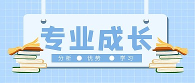 专业成长企业商务营销培训首图公众号封面