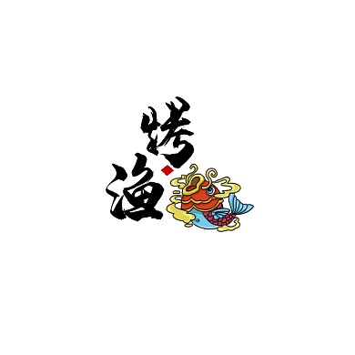 创意古风中国风烤鱼美食餐饮logo设计