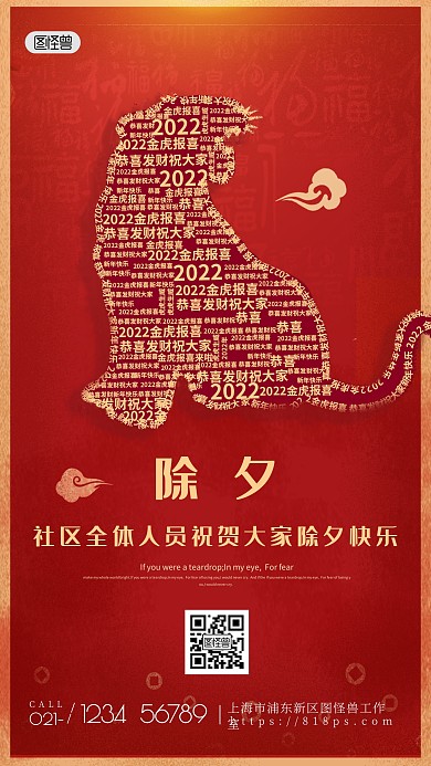 图怪兽原创除夕社区慰问贺图海报