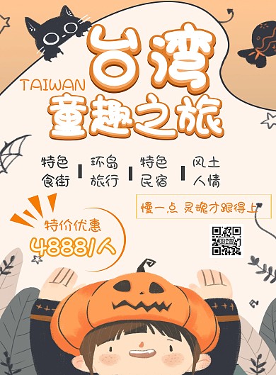 台湾童趣之旅活泼竖版海报