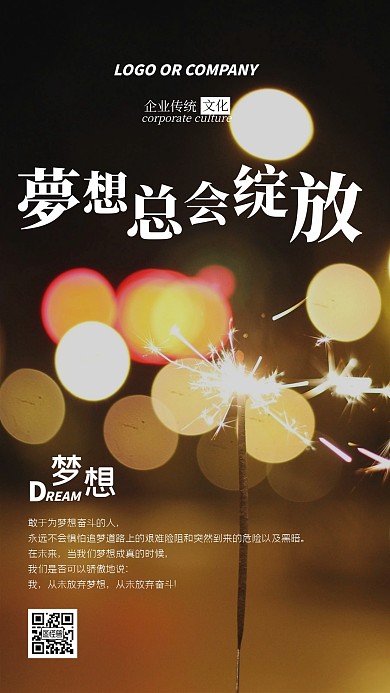 企业传统文化夢想总会绽放手机海报
