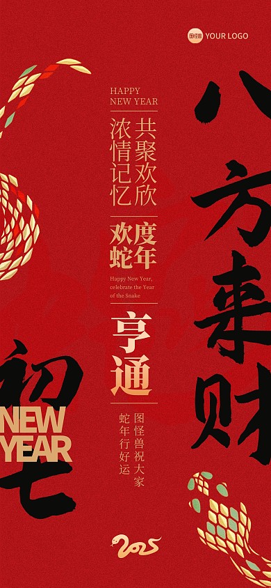 2025蛇年新年初七祝福全屏海报