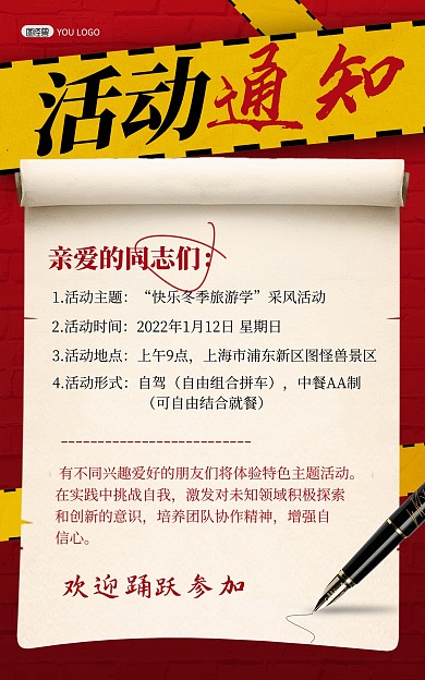 原创企业公司活动通知红色复古竖版海报