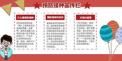 预防接种宣传栏红色卡通风格