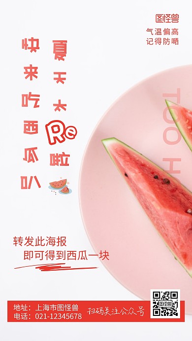 夏天好热粉色西瓜小提示宣传摄影图海报
