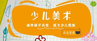 少儿美术黄色白色公众号首图 