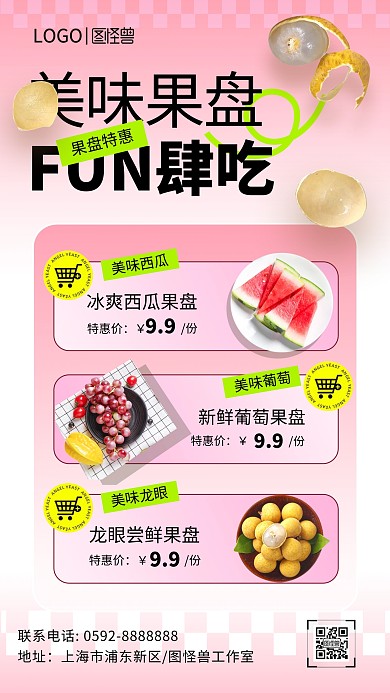 粉色创意风聚会果盘价格海报