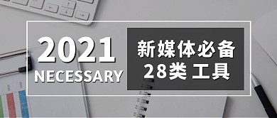 白色摄影2021新媒体必备工具公众号首图