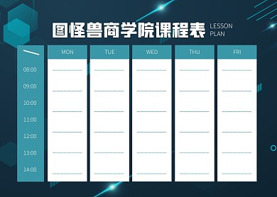 简约大气简洁直观商学院课程表