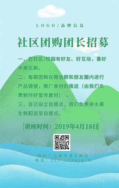 绿色简约风社区团购团长招募手机海报