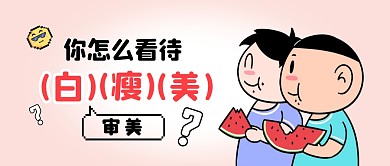 你怎么看白瘦幼审美公众号封面首图