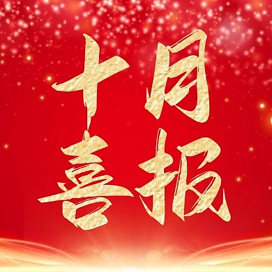 十月喜报大气红金公众号封面次图