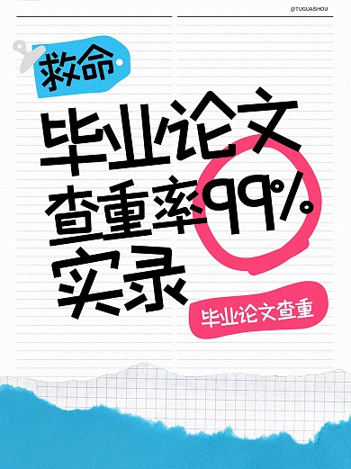 简约毕业论文查重率小红书封面