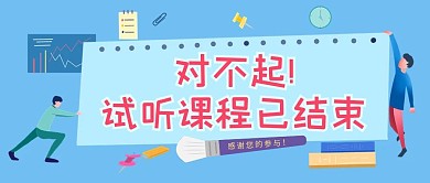 课程试听结束卡通公众号封面首图