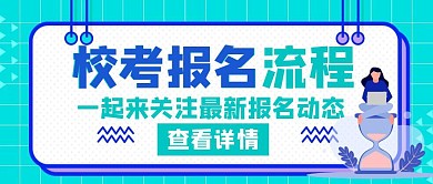 校考报名流程蓝色创意公众号封面