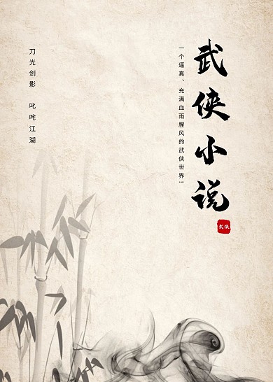 简约大气直观古风武侠书籍封面