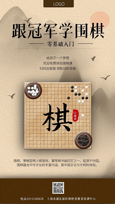中国风围棋培训古典文化兴趣班招生手机海报
