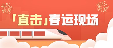 春运节日直击现场扁平公众号首图