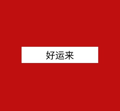 好运来运气红火纯色简单文字