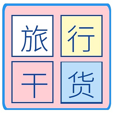 撞色毕业旅行干货在此公众号封面小图