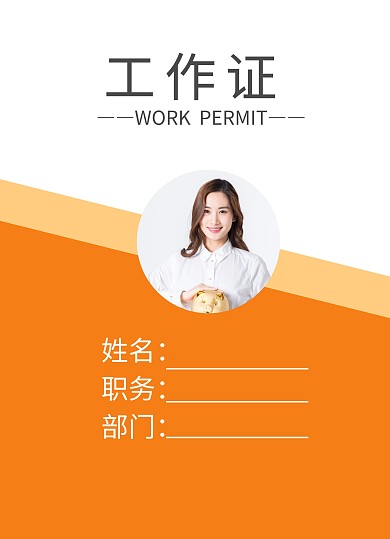 工作证简约大气橙色