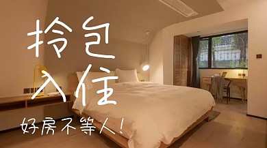 拎包入住公众号封面
