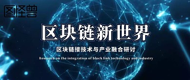 区块链红包公众号封面
