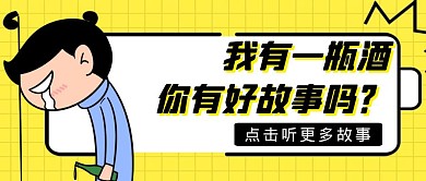 我有一瓶酒卡通风格红包公众号封面首图
