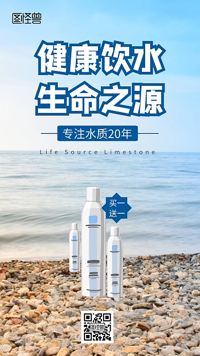手机海报矿泉水