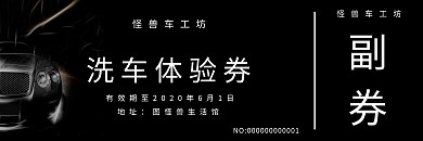 简约创意黑色汽车洗车保养体验券