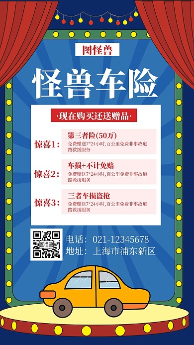 红色怪兽车险创意简约宣传复古手机海报