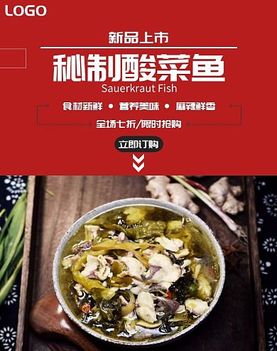 酸菜鱼新品宣传红色简约摄影电商竖版海报