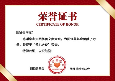 红色简约爱心义卖大会荣誉证书