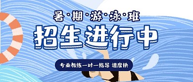暑期游泳班招生卡通风公众号封面