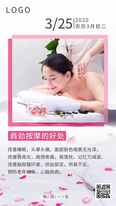 粉色简约肩劲按摩养生日签