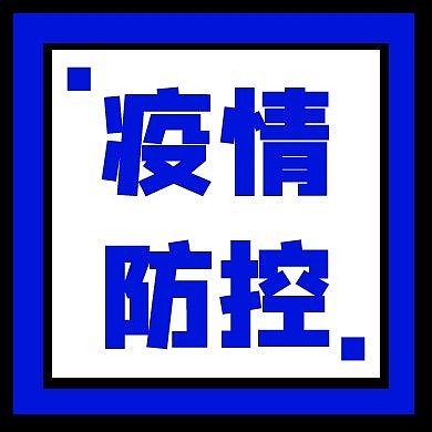 蓝色大气提醒疫情防控公众号次图