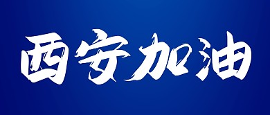 红色简约西安加油公众号首图