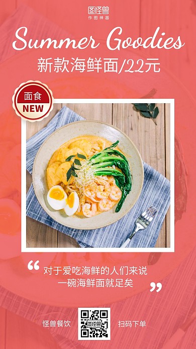 小清新夏季好物面食餐饮美食促销海报