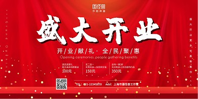 红色创意狂欢盛大开业横板海报