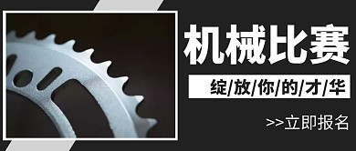 黑白简约风格公众号封面首图比赛机械
