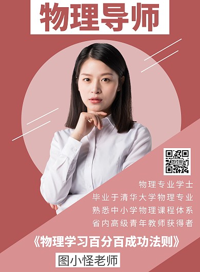 简约线条版物理导师宣传海报