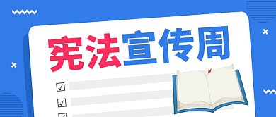 宪法宣传公众号封面首图