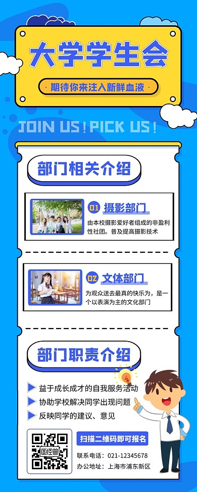 大学学生会招新长模板长图