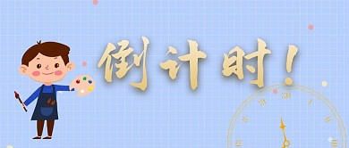 倒计时公众号封面