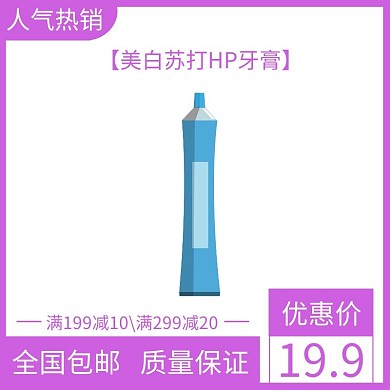 牙膏紫色简约大气电商直通车